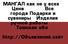 МАНГАЛ как не у всех › Цена ­ 40 000 - Все города Подарки и сувениры » Изделия ручной работы   . Томская обл.